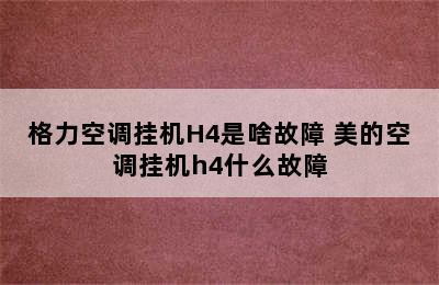 格力空调挂机H4是啥故障 美的空调挂机h4什么故障